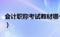 会计职称考试教材哪个好（会计职称考试教材）