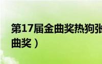 第17届金曲奖热狗张震岳侯佩岑（第17届金曲奖）
