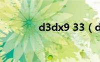 d3dx9 33（d3dx9 31.dll）