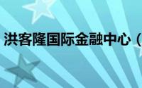 洪客隆国际金融中心（洪客隆国际金融中心）