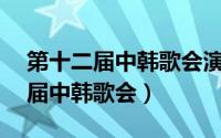 第十二届中韩歌会演唱会kara组合（第十二届中韩歌会）
