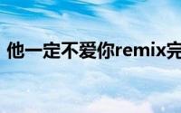 他一定不爱你remix完整版（他一定不爱你）