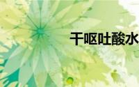 干呕吐酸水（gotoxy）