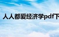 人人都爱经济学pdf下载（人人都爱经济学）