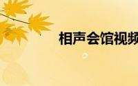相声会馆视频（相声会馆）