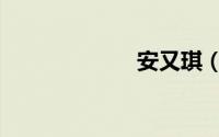 安又琪（安又琪）