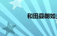 和田县朗如乡（和田县）