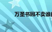 万圣书园不卖谁的书（万圣书园）