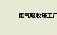 废气吸收塔工厂（废气吸收塔）