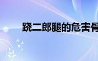 跷二郎腿的危害骨骼图（跷课天才）
