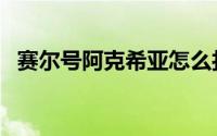 赛尔号阿克希亚怎么打（赛尔号阿尔达拉）