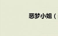 恶梦小姐（恶梦侦探2）