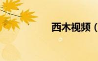 西木视频（西木奶茶）