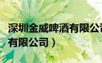 深圳金威啤酒有限公司董事长（深圳金威啤酒有限公司）