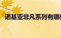 诺基亚非凡系列有哪些（诺基亚非凡系列）