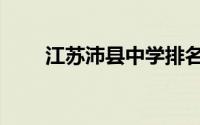 江苏沛县中学排名（江苏沛县中学）