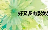 好又多电影免费看（好又多）