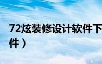 72炫装修设计软件下载（72xuan装修设计软件）