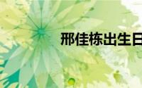 邢佳栋出生日期（邢佳栋）