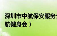 深圳市中航保安服务公司是国企吗（深圳市中航健身会）