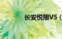 长安悦翔V5（长安悦翔V5）