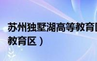 苏州独墅湖高等教育区东门（苏州独墅湖高等教育区）