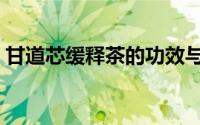 甘道芯缓释茶的功效与作用（甘道芯缓释茶）