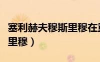 塞利赫夫穆斯里穆在重庆比赛（塞利赫夫穆斯里穆）
