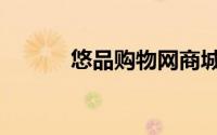 悠品购物网商城（悠品购物网）