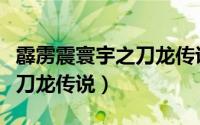 霹雳震寰宇之刀龙传说好看吗（霹雳震寰宇之刀龙传说）