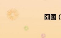 囧图（囧图）