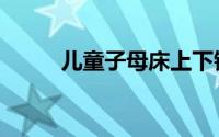 儿童子母床上下铺（儿童子母床）