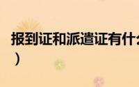报到证和派遣证有什么区别（报到证和派遣证）