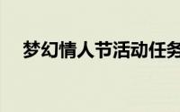梦幻情人节活动任务（梦幻情人节活动）