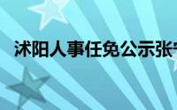 沭阳人事任免公示张宁（沭阳人事人才网）