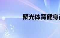 聚光体育健身商品（聚光体）