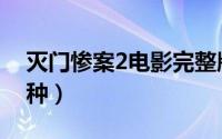 灭门惨案2电影完整版免费（灭门惨案2之借种）