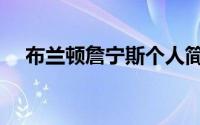 布兰顿詹宁斯个人简历（布兰顿詹宁斯）
