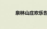 泉林山庄欢乐世界（泉林山庄）