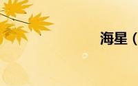 海星（海星）
