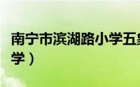 南宁市滨湖路小学五象校区（南宁市滨湖路小学）