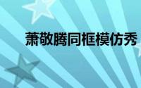 萧敬腾同框模仿秀（萧敬腾同名专辑）