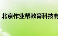 北京作业帮教育科技有限公司（北京作文网）