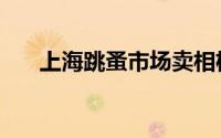 上海跳蚤市场卖相机（上海跳蚤市场）