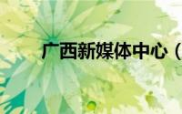 广西新媒体中心（广西新媒体中心）