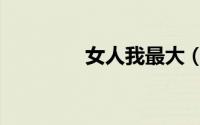 女人我最大（女人我最大）