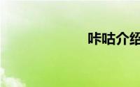 咔咕介绍（咔咕）