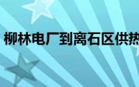 柳林电厂到离石区供热项目动工（柳林电厂）