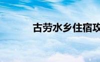古劳水乡住宿攻略（古劳水乡）
