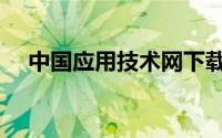 中国应用技术网下载（中国应用技术网）